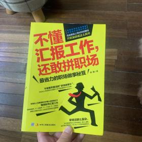 不懂汇报工作，还敢拼职场：解读领导对你的期待，升职加薪就这么简单！