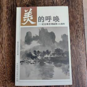 美的呼唤:纪念徐悲鸿诞辰100周年(廖静文签名本)