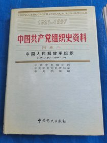 中国共产党组织史资料第17册附卷二