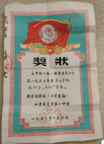 1956年山东省文登第一中学三好学生奖状