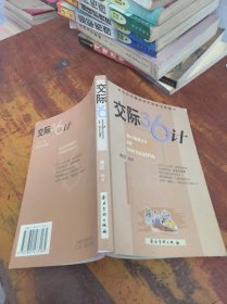 交际36计