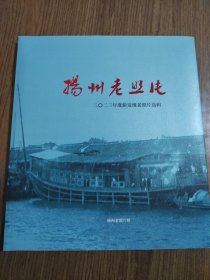 扬州老照片（2023年度新发现老照片选辑）