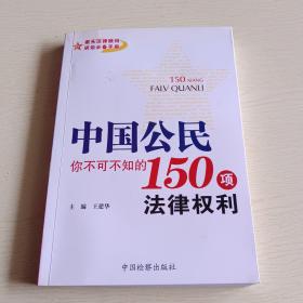 中国公民你不可不知的150项法律权利（中国法学会会员、浙江省台州市人民检察院原副处级检察员王建华作品）