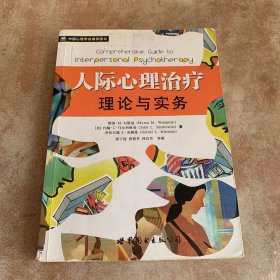 人际心理治疗理论与实务