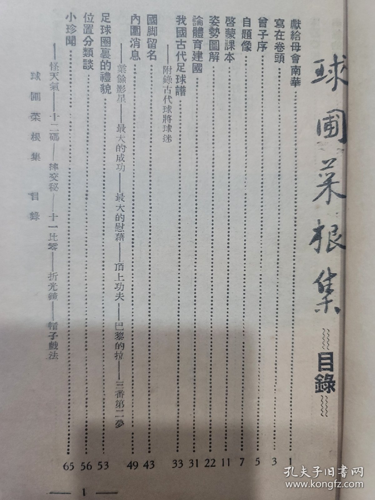 民國37年 球圃菜根集