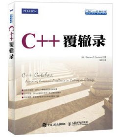 C++覆辙录