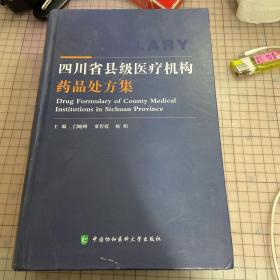 四川省县级医疗机构药品处方集