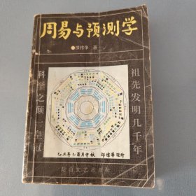 周易与预测学