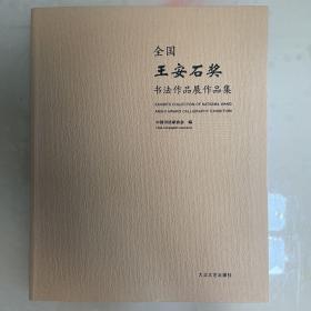 全国“王安石奖”书法作品展作品集