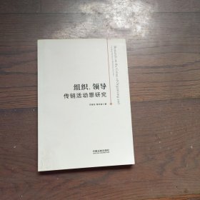 组织、领导传销活动罪研究