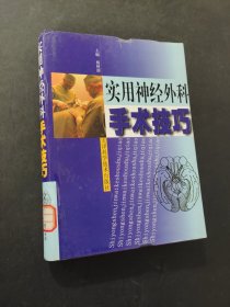 实用神经外科手术技巧