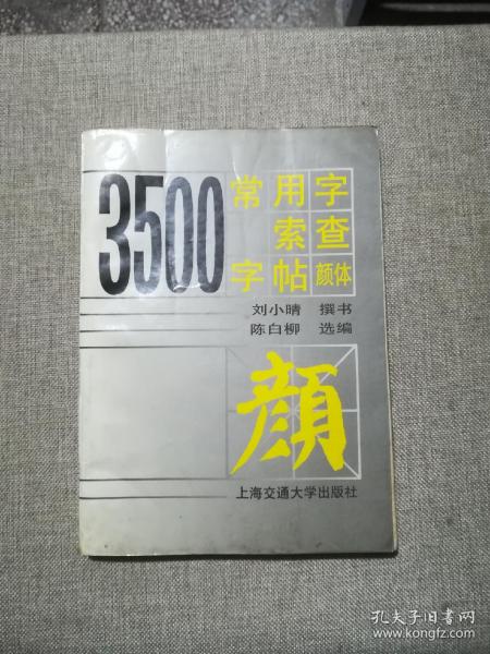 3500常用字索查字帖 颜体