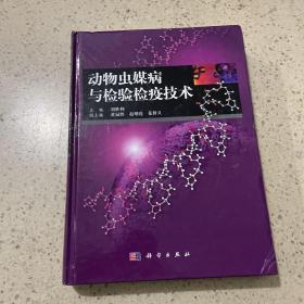 动物虫媒病与检验检疫技术