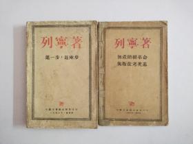 列宁著 进一步退两步.无产阶级革命与叛徒考茨基  1949年版(两册合售)