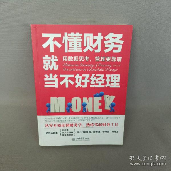 不懂财务就当不好经理/去梯言系列从零开始读懂财务学，熟练驾驭财务工具。用数据思考，管理更靠谱