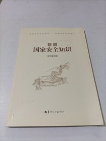 简明国家安全知识