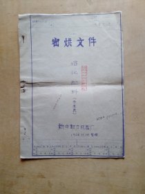 1964年密烘文件—熔化配料（参考表）（晒图蓝图）