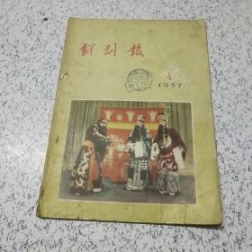 戏剧报1957年第4期