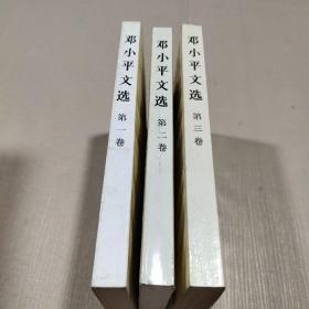 邓小平文选   （全三卷）