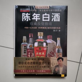 陈年白酒收藏投资指南