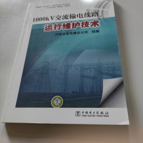 1000kV交流输电线路运行维护技术