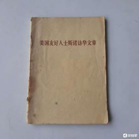 19717032三联书店出版《美国友好人士斯诺访华文章》图书