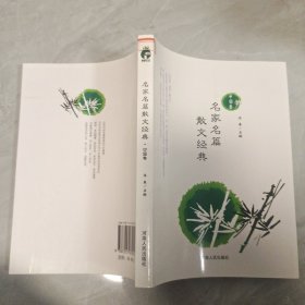 名家名篇散文经典·中国卷