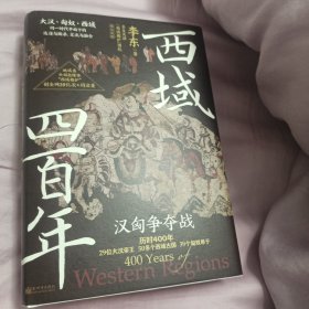 西域四百年：汉匈争夺战（汉匈在西域的400年疯狂试探、拉扯！这不仅是西域的400年，也是匈奴的400年，更是大汉的400年！）