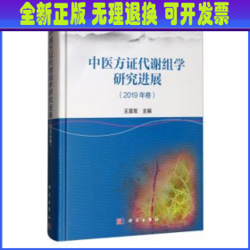 中医方证代谢组学研究进展（2019年卷）