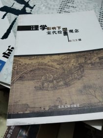 理学影响下的宋代绘画观念