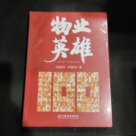 物业英雄