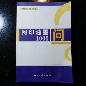 网印油墨1000问