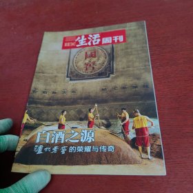 三联生活周刊 副刊 ：白酒之源——泸州老窖的荣耀与传奇 杂志【内页干净 实物拍摄】