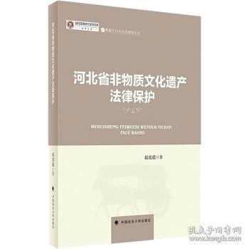 河北省非物质文化遗产法律保护