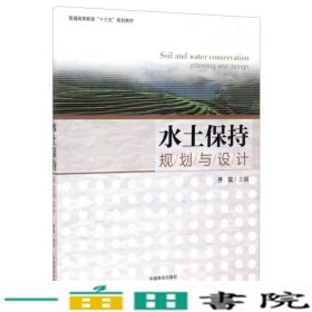 水土保持规划与设计/普通高等教育“十三五”规划教材