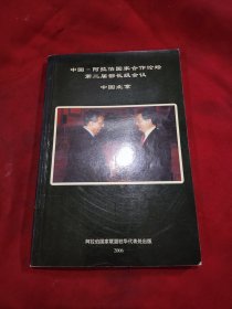 中国-阿拉伯国家合作论坛 第二届部长级会议 中国北京