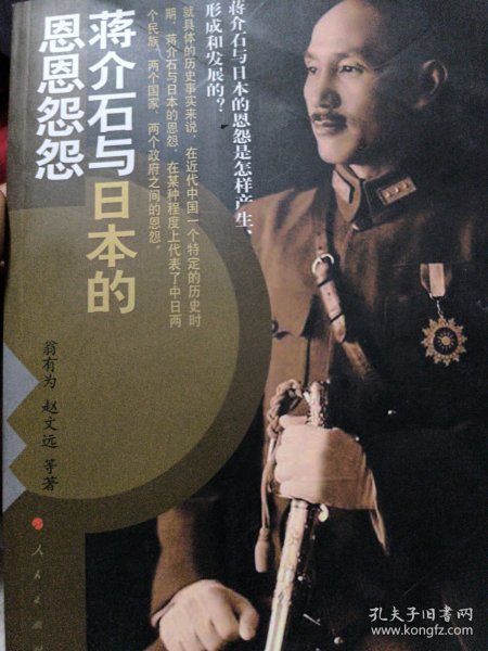 蒋介石与日本的恩恩怨怨