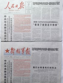 报纸《人民日报》《解放军报》两份报纸2024年0528