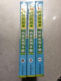 最新内燃机技术与检修实用手册（一三四)［3册合售］