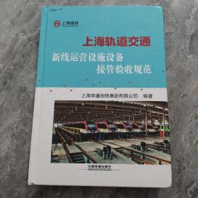 上海轨道交通新线运营设施设备接管验收规范