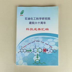 石油化工科学研究院建院六十周年 科技成果汇编