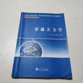 高等学校测绘工程系列教材：普通天文学