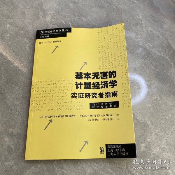 基本无害的计量经济学：基本无害的计量经济学·实证研究者指南