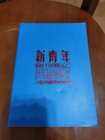 新青年第3-4卷