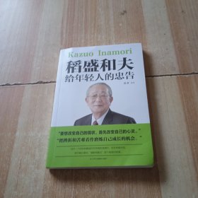 稻盛和夫给年轻人的忠告初高中生必读青春成长励志书籍青少年自我管理必读励志课外阅读书成功励志学书籍