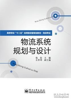 高等学校“十二五”应用型经管规划教材·物流专业：物流系统规划与设计