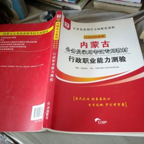 华图教育2020内蒙古公务员考试教材：行政职业能力测验