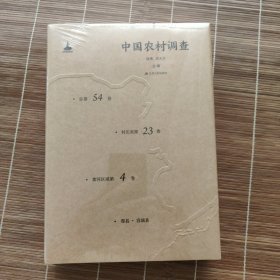 中国农村调查（总第54卷·村庄类第23卷·黄河区域第4卷·郏县·容城县）