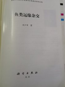 鱼类远缘杂交《无封面内文全新》