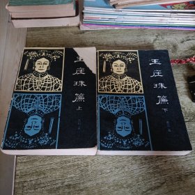 《玉座珠帘》上下